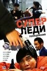 Суперледи – полицейский (1993) Kong fung mat ling