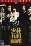 Пять мастеров Шаолиня (1974) Shao Lin wu zu