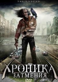 Хроника затмения (2008) Mutant Vampire Zombies from the 'Hood!
