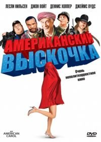 Американский выскочка (2008) An American Carol