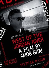 К западу от реки Иордан (2017) West of the Jordan River