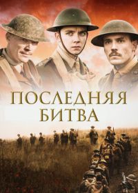 Последняя битва (2017) Journey's End