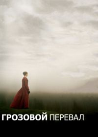 Грозовой перевал (2011) Wuthering Heights