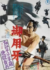 Ханзо-Клинок 2: Западня (1973) Goyôkiba: Kamisori Hanzô jigoku zeme