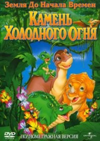 Земля до начала времен 7: Камень Холодного Огня (2000) The Land Before Time VII: The Stone of Cold Fire