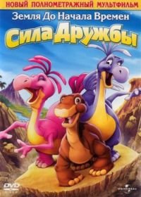 Земля до начала времен 13: Сила дружбы (2007) The Land Before Time XIII: The Wisdom of Friends