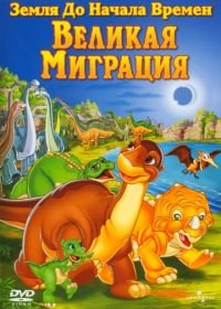 Земля до начала времен 10: Великая миграция (2003) The Land Before Time X: The Great Longneck Migration