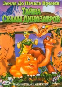 Земля до начала времен 6: Тайна Скалы Динозавров (1998) The Land Before Time VI: The Secret of Saurus Rock