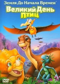 Земля до начала времен 12: Великий День птиц (2006) The Land Before Time XII: The Great Day of the Flyers