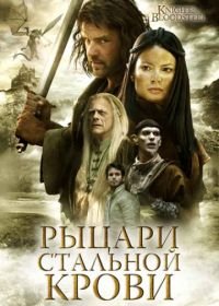 Рыцари стальной крови (2009) Knights of Bloodsteel