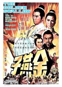 Золотая ласточка (1968) Jin yan zi