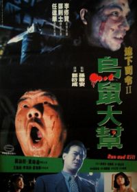 Беги и убивай (1993) Wu syu