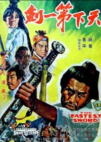 Самый быстрый меч (1968) Tian xia di yi jian