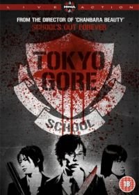 Токийская кровавая школа (2009) Gakkô ura saito