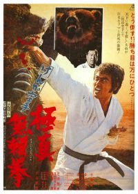 Обреченный на одиночество 2 (1977) Kyokuskin kenka karate burai ken