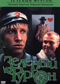 Зеленый фургон (1983)