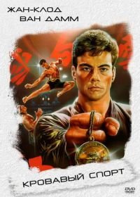 Кровавый спорт (1988) Bloodsport