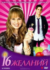 16 желаний (2010) 16 Wishes