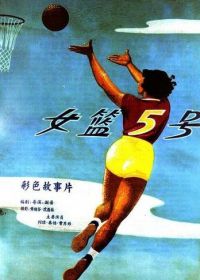 Баскетболистка №5 (1957) Nu lan wu hao