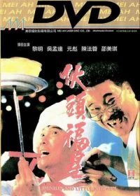 Сегун и маленькая кухня (1992) Huo tou fu xing