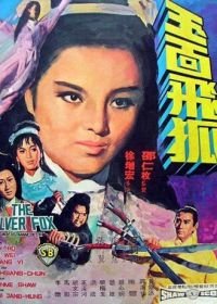 Серебряная лиса (1968) Yu mian fei hu