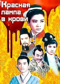 Красная лампа в крови (1968) Xue ying hong deng