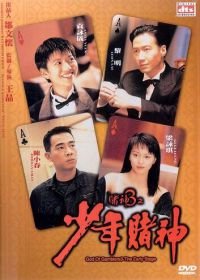 Бог игроков 3: Ранние годы (1996) Do san 3: Siu nin do san