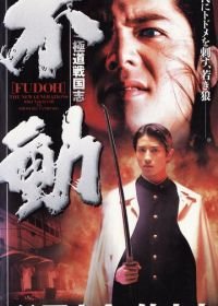 Фудо: Новое поколение (1996) Gokudo sengokushi: Fudo