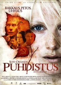 Очищение (2012) Puhdistus