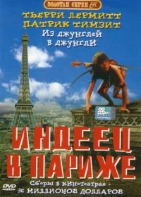 Индеец в Париже (1994) Un indien dans la ville