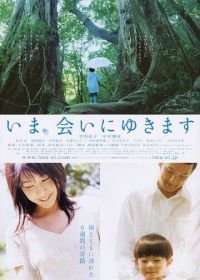 Быть с вами (2004) Ima, ai ni yukimasu