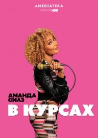 Аманда Силз: В курсах (2019) Amanda Seales: I Be Knowin'