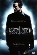 Попутчик: Дорога смерти (2007) The Hitchhiker