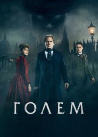 Голем (2016) The Limehouse Golem