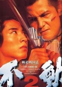 Фудо 2: Нома наносит ответный удар (1997) Gokudo sengokushi: Fudo 2