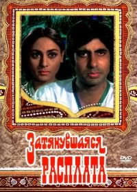 Затянувшаяся расплата (1973) Zanjeer