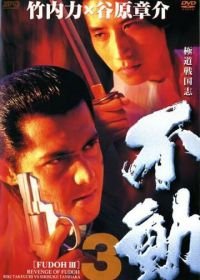 Фудо 3: Месть Фудо (1998) Gokudo sengokushi: Fudo 3