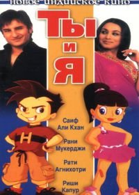 Ты и я (2004) Hum Tum