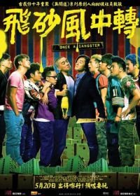 Однажды став гангстером (2010) Fei saa fung chung chun