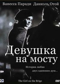 Девушка на мосту (1999) La fille sur le pont