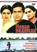 Новая надежда (1984) Naya Kadam