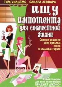 Ищу импотента для совместной жизни (2003) Suche impotenten Mann für's Leben