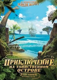 Приключение на таинственном острове (2010) Mysterious Island
