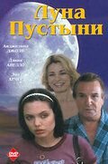 Луна пустыни (1996) Mojave Moon