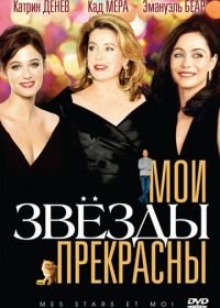 Мои звезды прекрасны (2008) Mes stars et moi