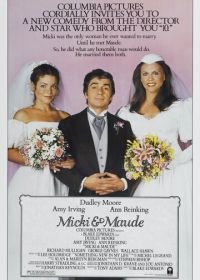 Микки и Мод (1984) Micki + Maude