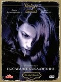 Последнее соблазнение (1994) The Last Seduction