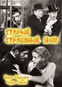 Старый страшный дом (1932) The Old Dark House