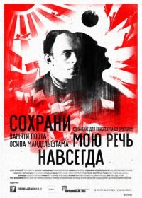 Сохрани мою речь навсегда (2015)