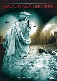 Ужас торнадо в Нью-Йорке (2008) NYC: Tornado Terror